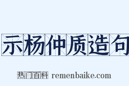 示杨仲质造句是什么意思的图片